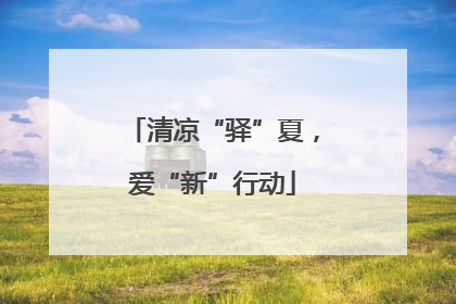 清凉“驿”夏，爱“新”行动