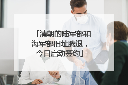 清朝的陆军部和海军部旧址腾退，今日启动签约
