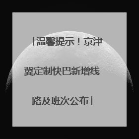 温馨提示！京津冀定制快巴新增线路及班次公布