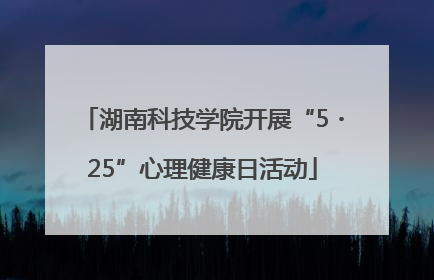 湖南科技学院开展“5・25”心理健康日活动