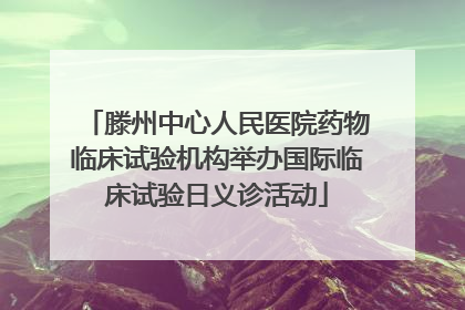滕州中心人民医院药物临床试验机构举办国际临床试验日义诊活动