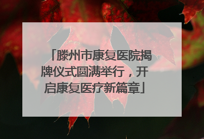 滕州市康复医院揭牌仪式圆满举行，开启康复医疗新篇章