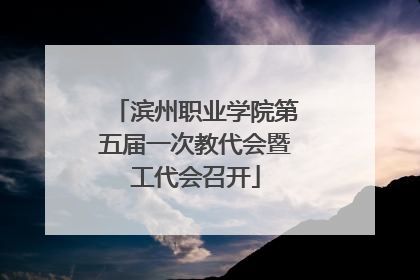 滨州职业学院第五届一次教代会暨工代会召开
