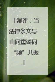 漫评：当法律条文与山间童谣同“频”共振