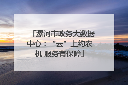 漯河市政务大数据中心：“云”上约农机 服务有保障