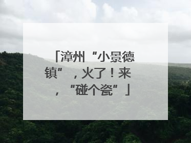 漳州“小景德镇”，火了！来，“碰个瓷”