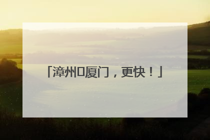 漳州⇋厦门，更快！