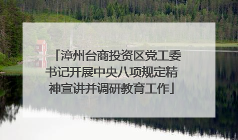 漳州台商投资区党工委书记开展中央八项规定精神宣讲并调研教育工作