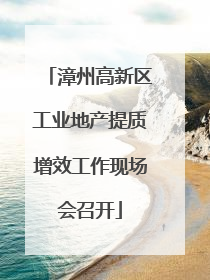 漳州高新区工业地产提质增效工作现场会召开