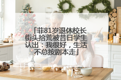 菲81岁退休校长街头拾荒被昔日学生认出：我很好，生活不总按剧本走