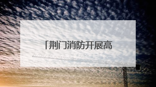荆门消防开展高考考点及周边消防安全专项检查