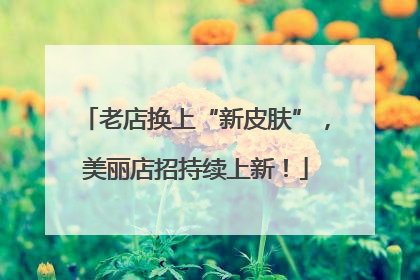 老店换上“新皮肤”，美丽店招持续上新！