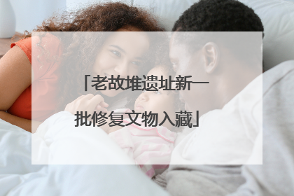 老故堆遗址新一批修复文物入藏