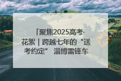 聚焦2025高考·花絮｜跨越七年的“送考约定” 淄博雷锋车队温暖两代人