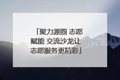 聚力源圈 志愿赋能 交流沙龙让志愿服务更精彩