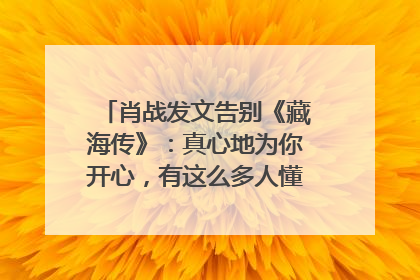肖战发文告别《藏海传》：真心地为你开心，有这么多人懂你，导演回应“是否有第二季”