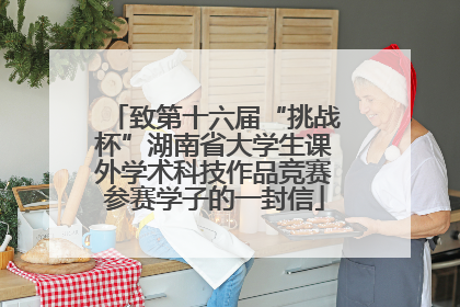 致第十六届“挑战杯”湖南省大学生课外学术科技作品竞赛参赛学子的一封信