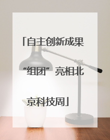 自主创新成果“组团”亮相北京科技周
