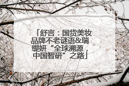 舒言：国货美妆品牌不老谜语&瑞缇妍“全球溯源，中国智研”之路