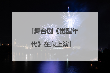 舞台剧《觉醒年代》在泉上演