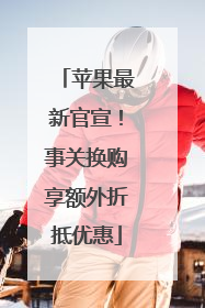 苹果最新官宣！事关换购享额外折抵优惠