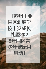 苏州工业园区斜塘学校十岁成长礼暨2025年园区青少年健康月启动
