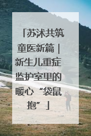 苏沭共筑童医新篇｜新生儿重症监护室里的暖心“袋鼠抱”