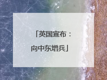 英国宣布：向中东增兵