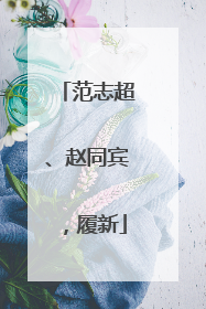范志超、赵同宾，履新