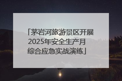 茅岩河旅游景区开展2025年安全生产月综合应急实战演练