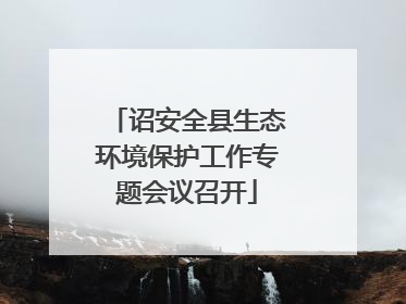诏安全县生态环境保护工作专题会议召开