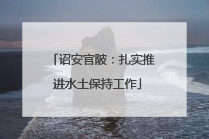 诏安官陂：扎实推进水土保持工作