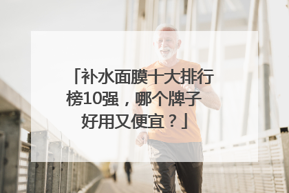 补水面膜十大排行榜10强，哪个牌子好用又便宜？