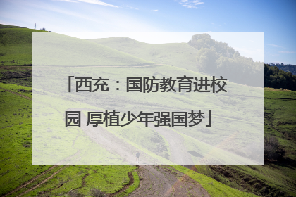 西充：国防教育进校园 厚植少年强国梦