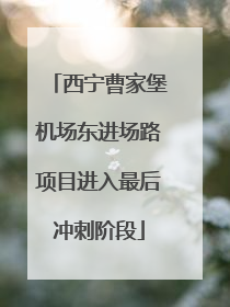 西宁曹家堡机场东进场路项目进入最后冲刺阶段