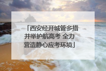 西安经开城管多措并举护航高考 全力营造静心应考环境