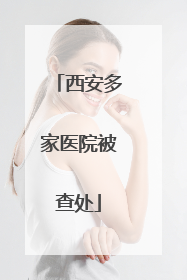 西安多家医院被查处