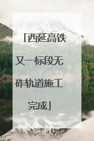 西延高铁又一标段无砟轨道施工完成