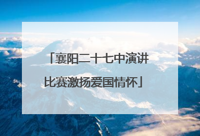 襄阳二十七中演讲比赛激扬爱国情怀