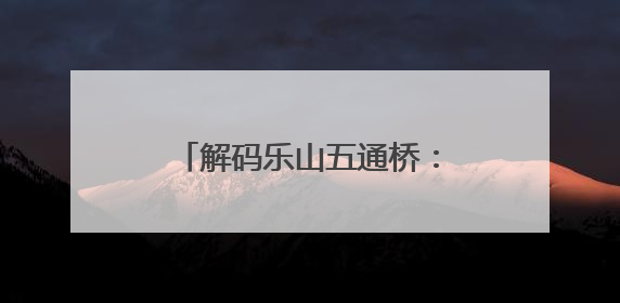 解码乐山五通桥：新中国“第一号发明”里的家国印记｜网络名人四川行
