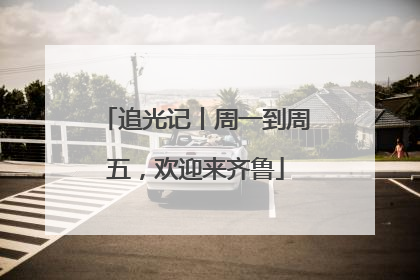 追光记丨周一到周五，欢迎来齐鲁