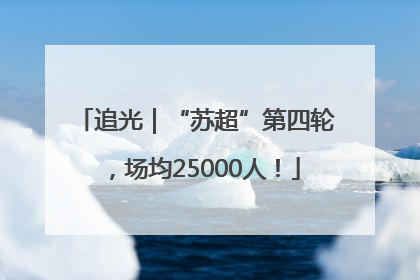 追光｜“苏超”第四轮，场均25000人！