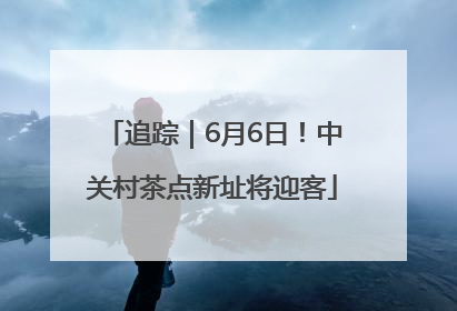 追踪｜6月6日！中关村茶点新址将迎客