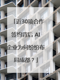 近30项合作签约背后 AI企业为何纷纷布局成都？