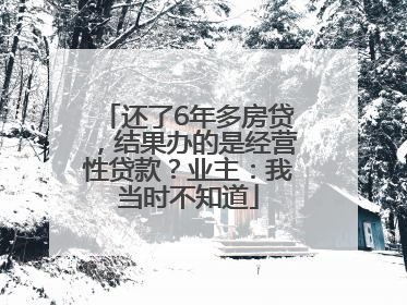 还了6年多房贷，结果办的是经营性贷款？业主：我当时不知道