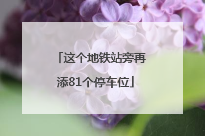 这个地铁站旁再添81个停车位