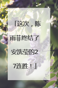 这次，陈雨菲终结了安洗莹的27连胜！
