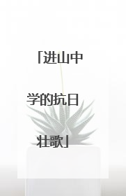 进山中学的抗日壮歌