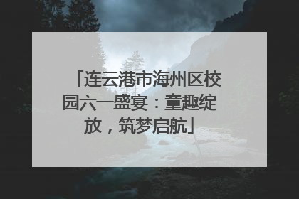 连云港市海州区校园六一盛宴：童趣绽放，筑梦启航