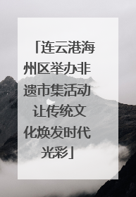 连云港海州区举办非遗市集活动 让传统文化焕发时代光彩